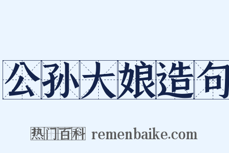 公孙大娘造句是什么意思的图片